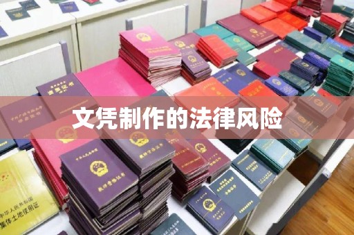 托克逊文凭制作的法律风险