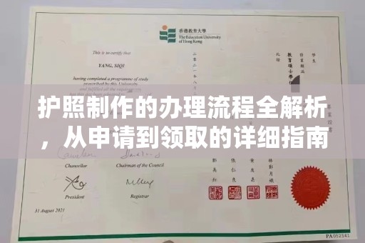 海西护照制作的办理流程全解析，从申请到领取的详细指南