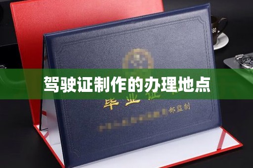 顺德驾驶证制作的办理地点