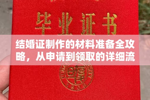 云城结婚证制作的材料准备全攻略，从申请到领取的详细流程